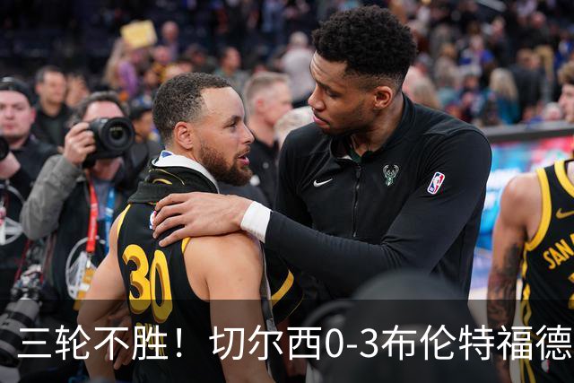 三轮不胜！切尔西0-3布伦特福德先赛掉第七 蓝军连续21场联赛丢球