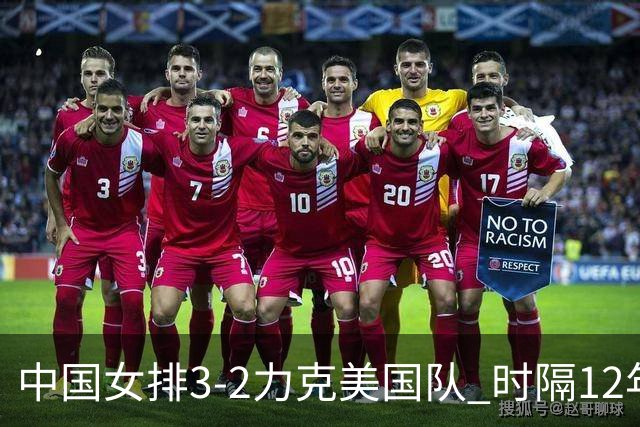 中国女排3-2力克美国队 时隔12年再夺奥运开门红