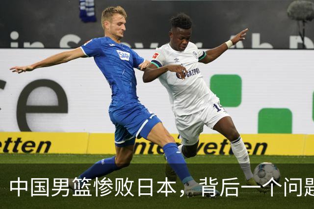 中国男篮惨败日本，背后一个问题已经到了必须正视的时候