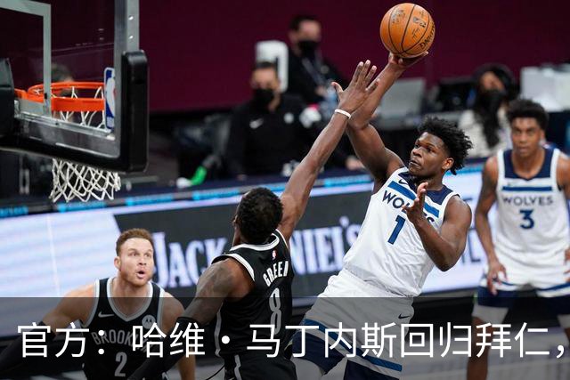 官方：哈维·马丁内斯回归拜仁，担任俱乐部新任品牌大使