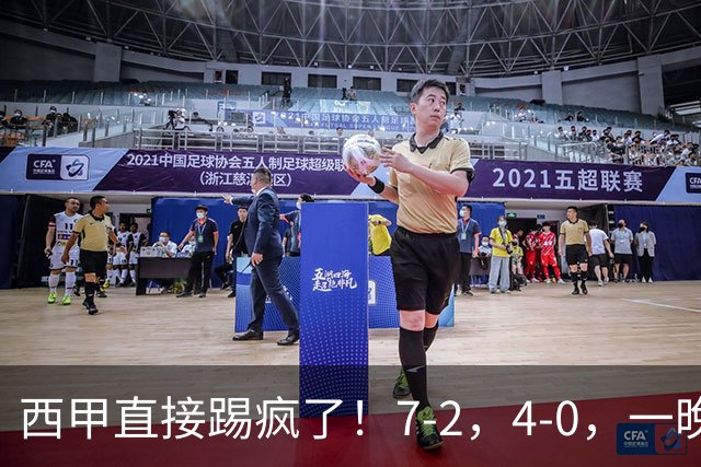 西甲直接踢疯了！7-2，4-0，一晚上两场大比分！巴萨稳坐榜首，马竞升第三