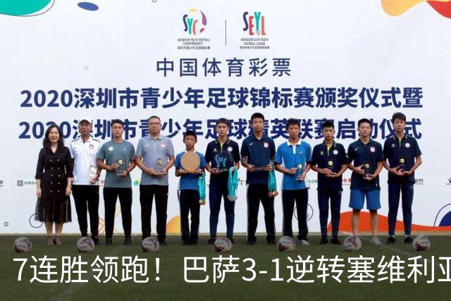 7连胜领跑！巴萨3-1逆转塞维利亚 拉菲尼亚连场戴帽亚马尔两助攻