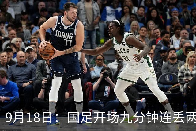 9月18日：国足开场九分钟连丢两球中场形同虚设：向前传球成功率暴跌至41%主帅当众承认
