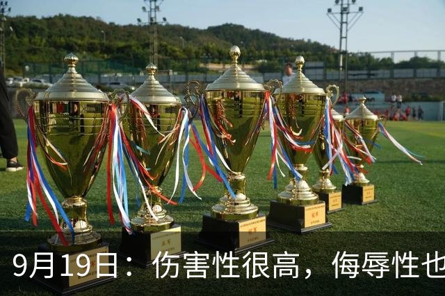 9月19日：伤害性很高，侮辱性也很高，名古屋亚运会女子100米栏，中国队派了两个人